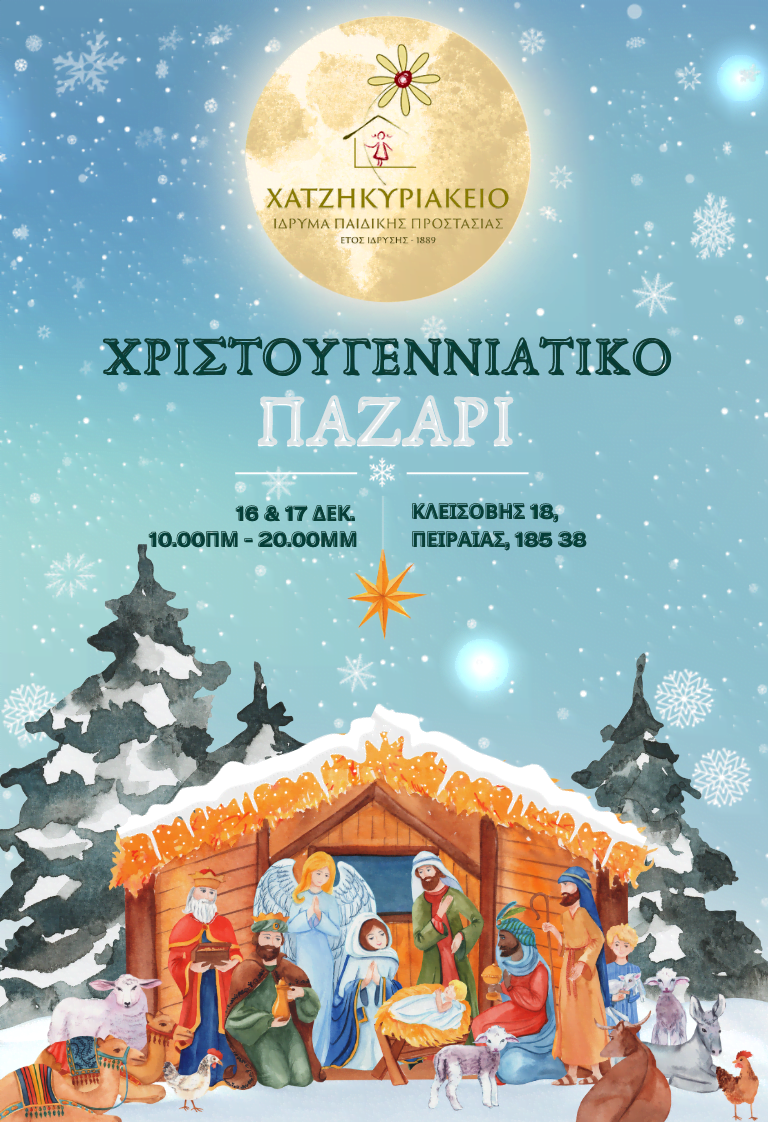 Αφίσα του Χριστουγεννιάτικου Παζαριού του Χατζηκυριάκειου Ιδρύματος για το έτος 2023